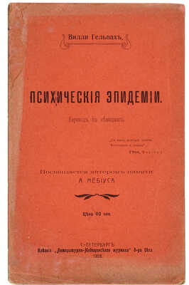 Гельпах В.Г. Психические эпидемии. СПб.: Лит.-мед. журн. д-ра Окса, 1908. 
